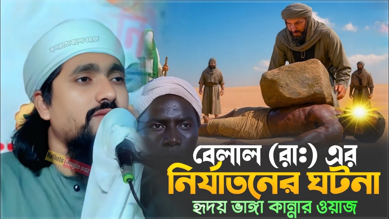 pirzada rakibul aziz waz┇বেলাল (রাঃ) এর নির্যাতনের ঘটনাহৃদয় ভাঙ্গা কান্নার ওয়াজ┇পীরজাদা রাকিবুল আজিজ