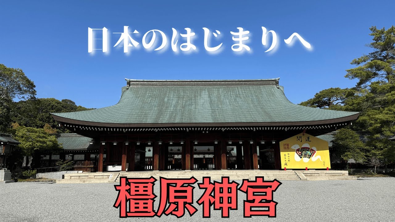 日本建国の聖地　橿原神宮　～Kashiharajingu～