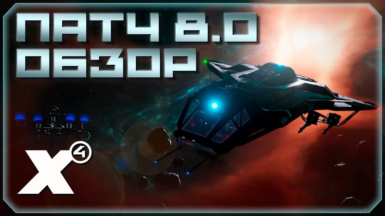 Обзор и критика патча 8.0 X4: Foundations. Что нового?