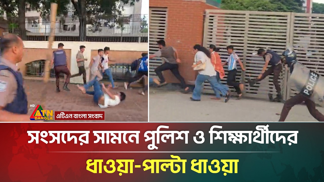 সংসদ ভবনের সামনে শিক্ষার্থীদের উপর পুলিশের লা/ঠি/চা/র্জ | Students Protest | ATN Bangla News