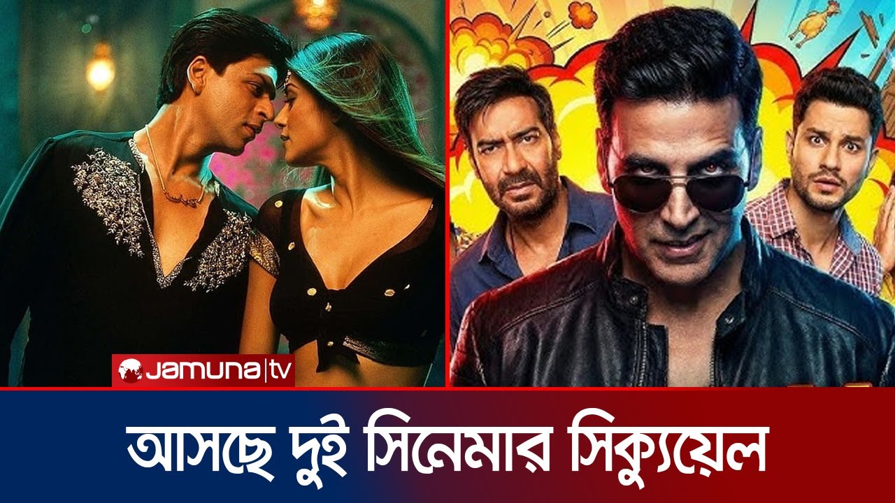 শাহরুখ ফিরছেন ‘ম্যায় হুঁ না টু’তে; ‘গোলমাল ৫’এ অক্ষয় কুমারের চমক | Bollywood Sequal | Jamuna ENT