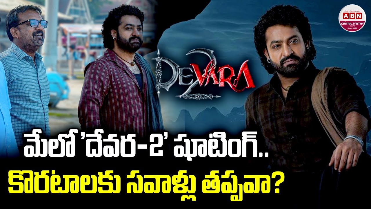 మేలో 'దేవర-2' షూటింగ్.. కొరటాలకు సవాళ్లు తప్పవా? NTR's Devara 2 Movie Shooting Starts Soon | ABN