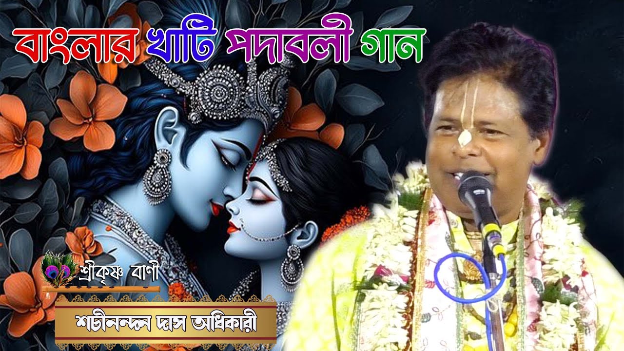 sachinandan das adhikari kirtan //9836580118 // SRIKRISHNA BANI