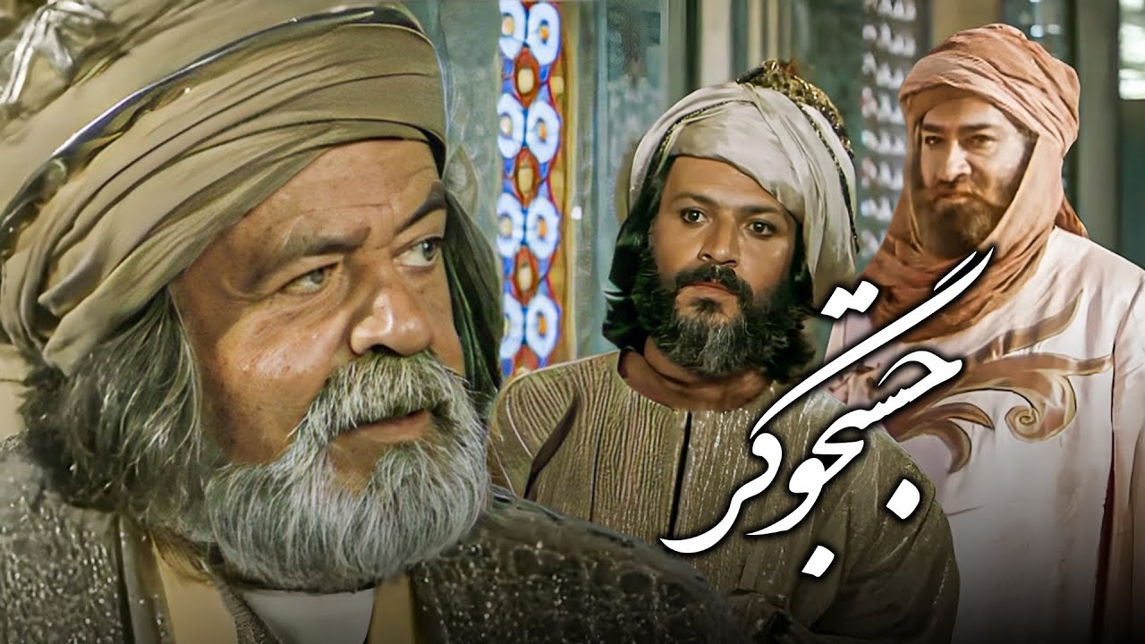 فیلم تاریخی جستجوگر | نامزد 6 سیمرغ بلورین | با بازی امین تارخ و محمدعلی کشاورز | Jostejoogar