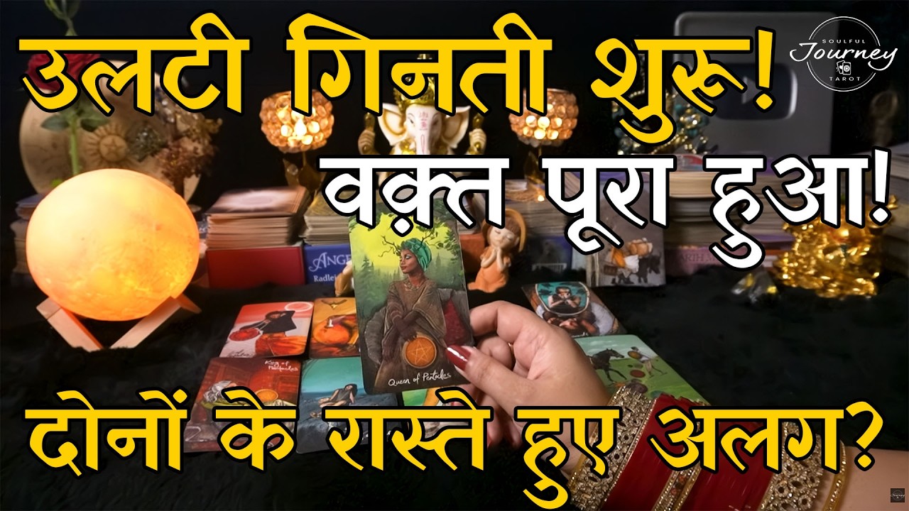 Ulti Ginti Shuru! ⏳ Third Party Se Door Hone Ka Countdown | Tarot Hindi