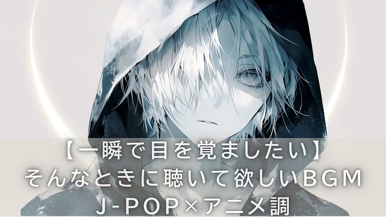 🎧【没入系】 一瞬で目を覚ましたい・そんなときに聴いて欲しいBGM｜女声ボーカル×アニメ調J-POP｜作業・筋トレ・ドライブBGM・PLAYLIST