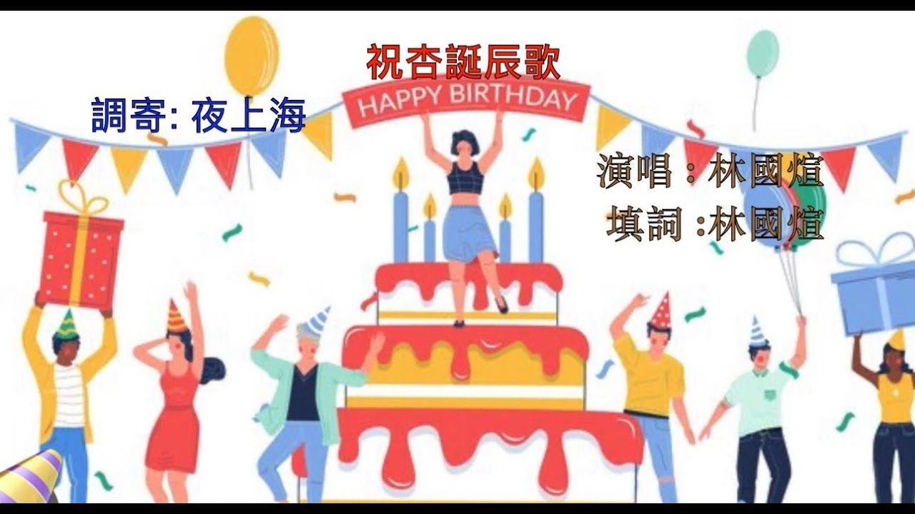 2025 05 23_祝杏誕辰歌_ 調寄: 夜上海, 填詞 :林國煊, 演唱 : 林國煊, MV製作: Desirae NG