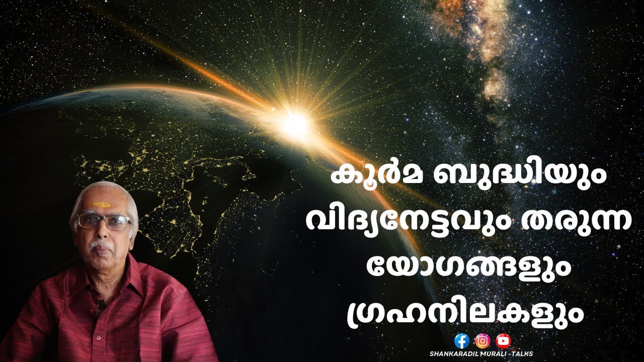 വിദ്യനേട്ടവും ബുദ്ധി കൂർമതയുമുള്ള ജാതകങ്ങൾ  | SHANKARADIL MURALI