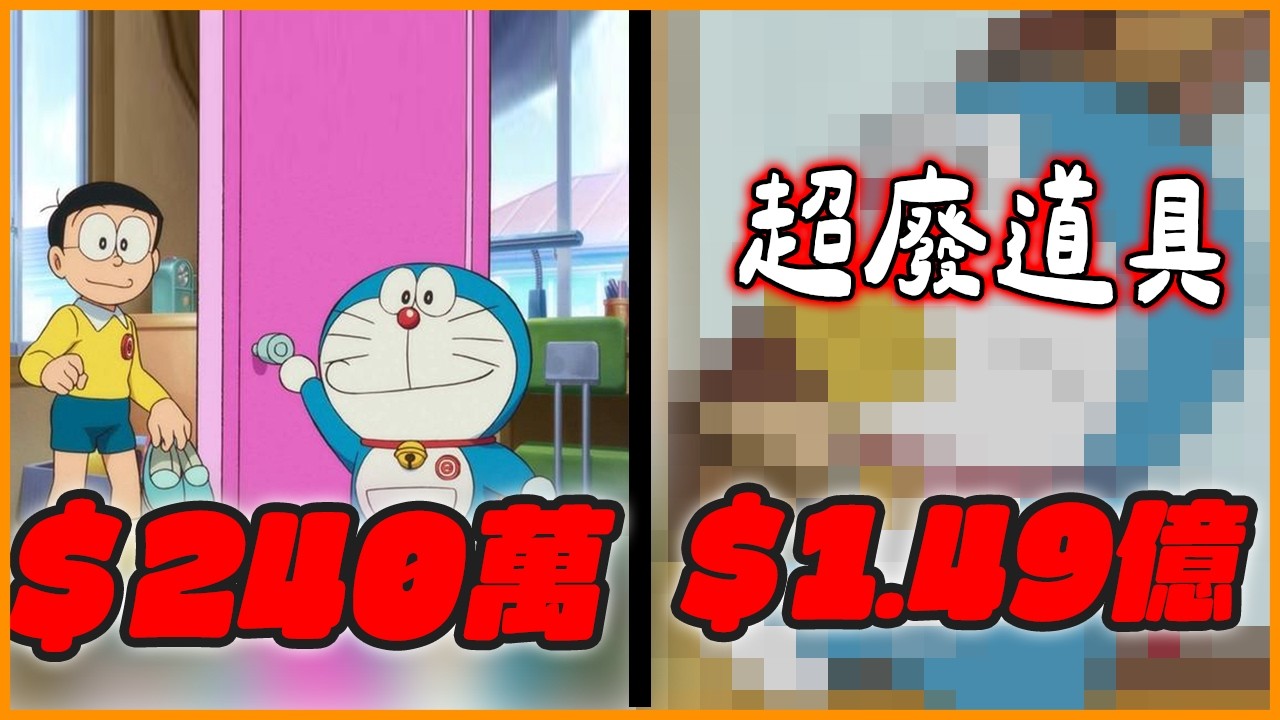 要價「7.39億」的道具是？哆啦A夢道具排行榜TOP20！