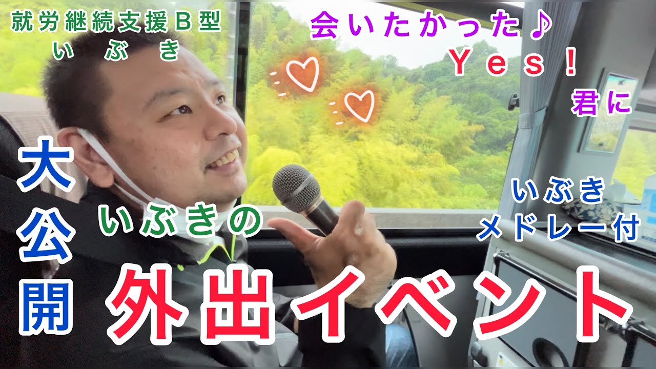 大公開！　バスのカラオケ大会🎤　一日外出　〜ソレイユの丘〜　前編　【就労継続支援Ｂ型いぶき】