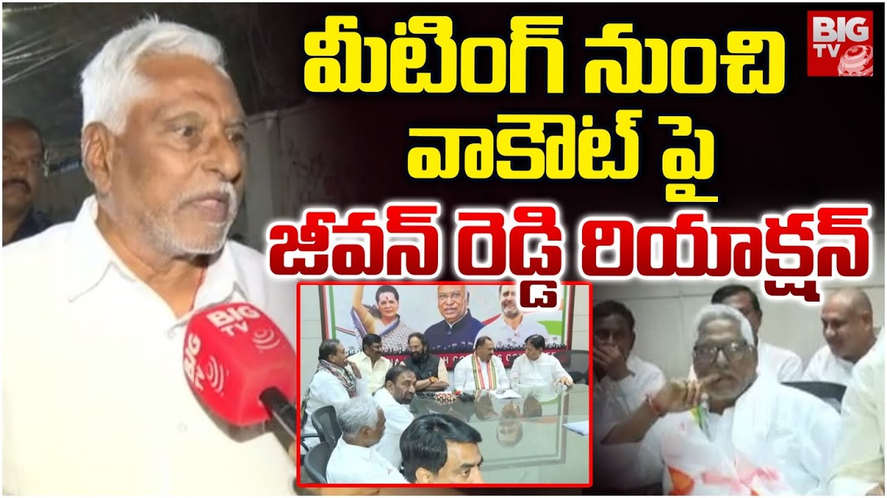 మీటింగ్ నుంచి వాకౌట్ పై జీవన్ రెడ్డి రియాక్షన్ | Jeevan Reddy Reaction On Meeting | BIG TV