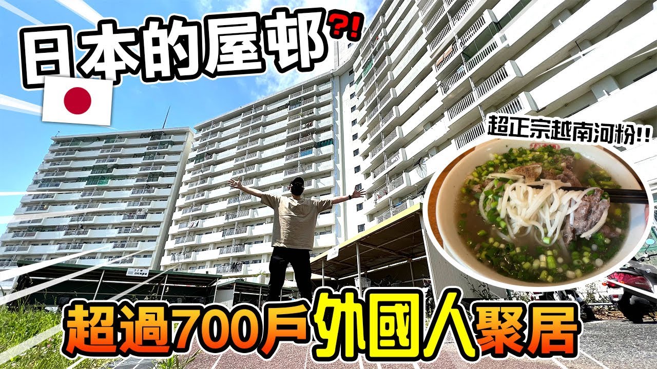 【深度遊日本】超過700戶外國人聚居的「屋邨」！超正宗越南河粉！！