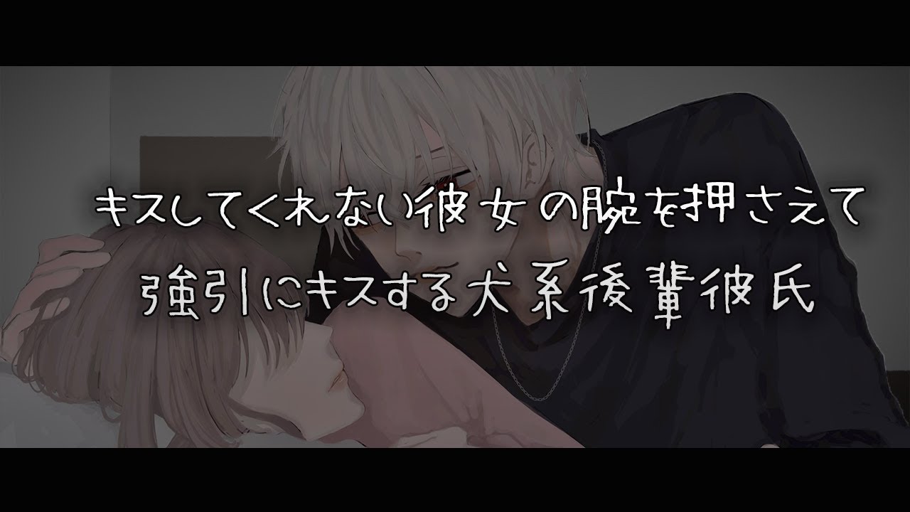 【女性向けボイス】キスしてくれない彼女の腕を押さえて強引にキスする犬系後輩彼氏【シチュエーションボイス】