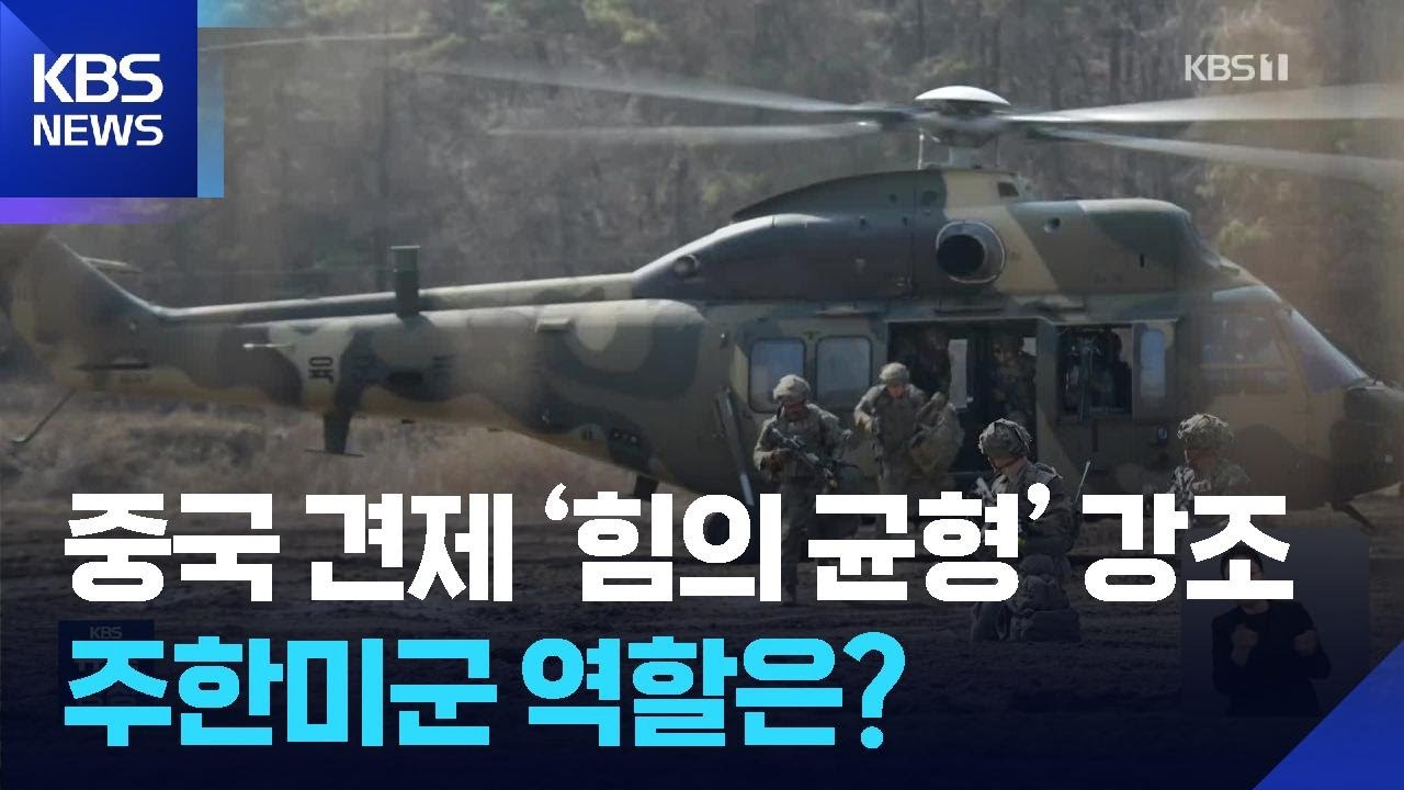 “제1도련선에서 중 억제”…‘미군 전력 재편’ 중 / KBS  2026.01.27.