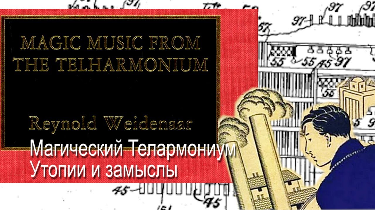 Магический Телармониум  Утопии  и замыслы
