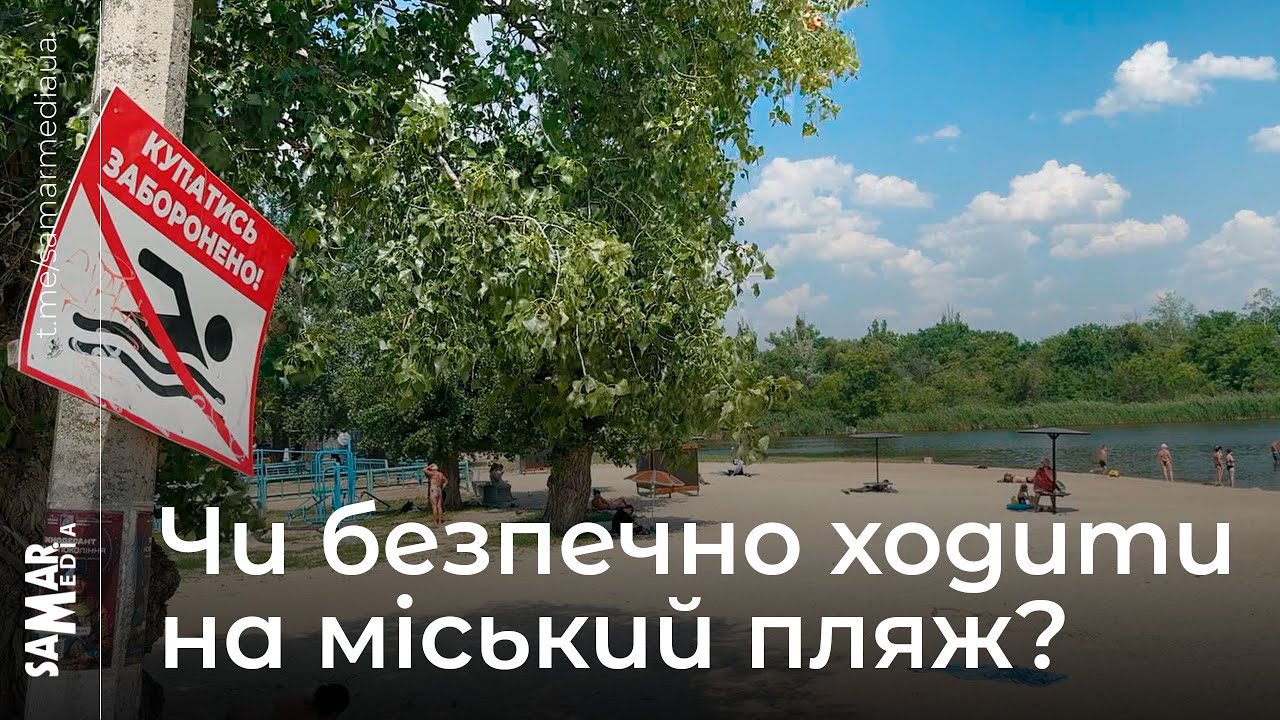 Небезпека на воді: чи варто йти на міський пляж?
