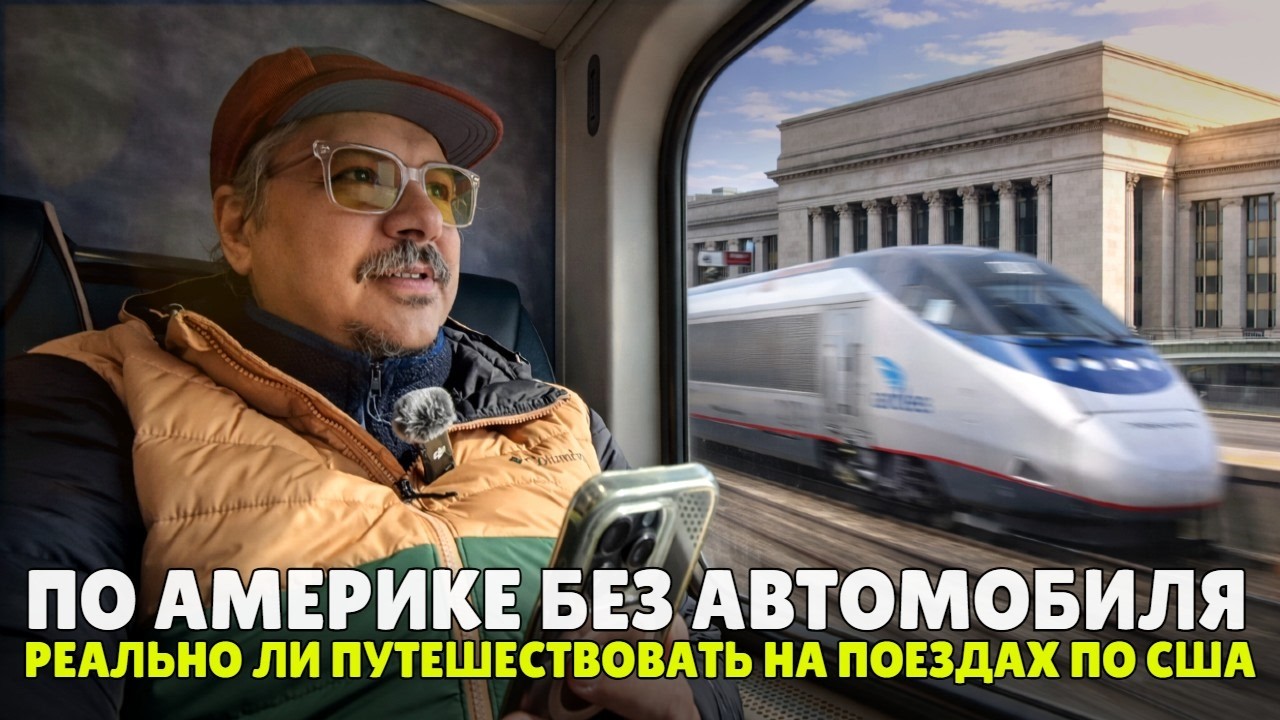По Америке без автомобиля - реально ли путешествовать на поездах по США?