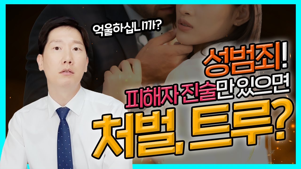 성범죄 정말 피해자 진술만으로 처벌? | 대부분 이것 때문에 유죄나왔습니다 | 검사출신변호사