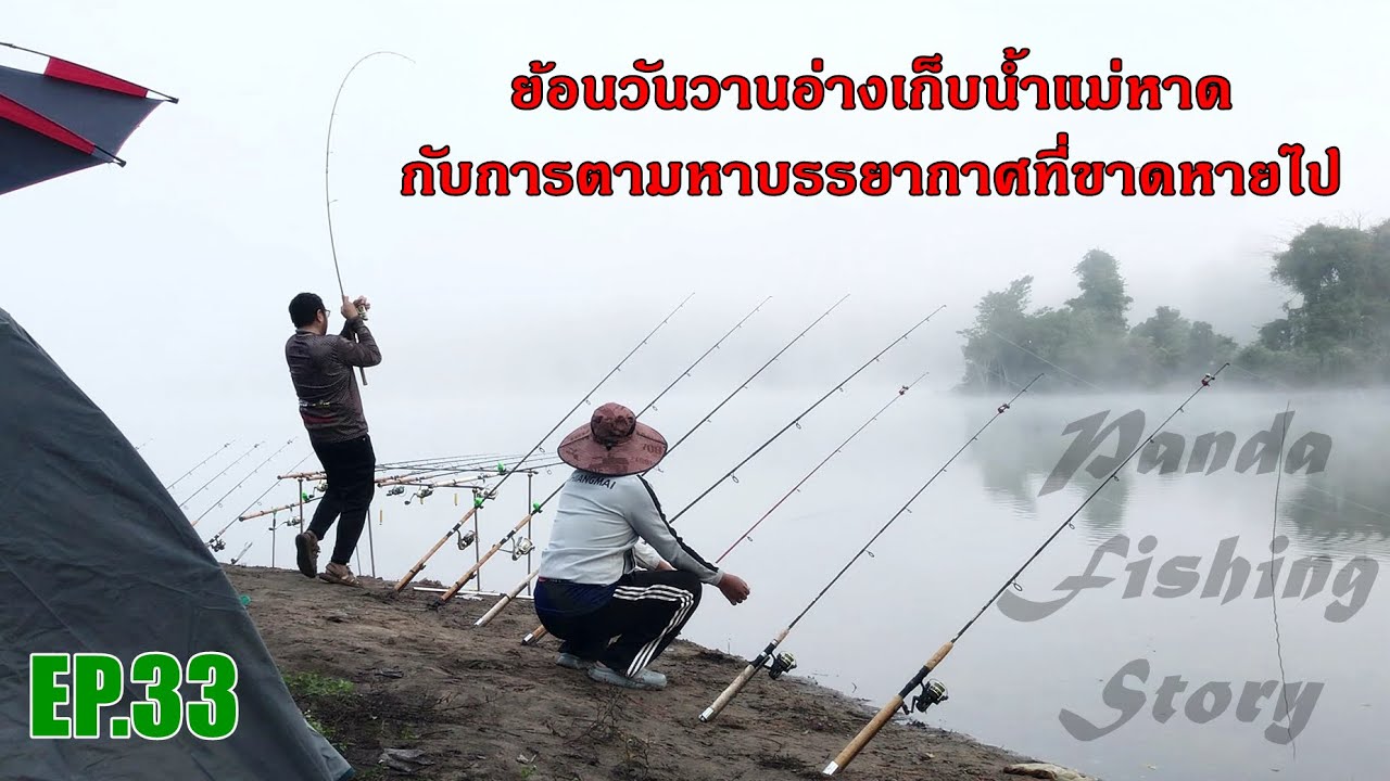 EP.33 ย้อนวันวานอ่างเก็บน้ำแม่หาด กับการตามหาบรรยากาศที่ขาดหายไป