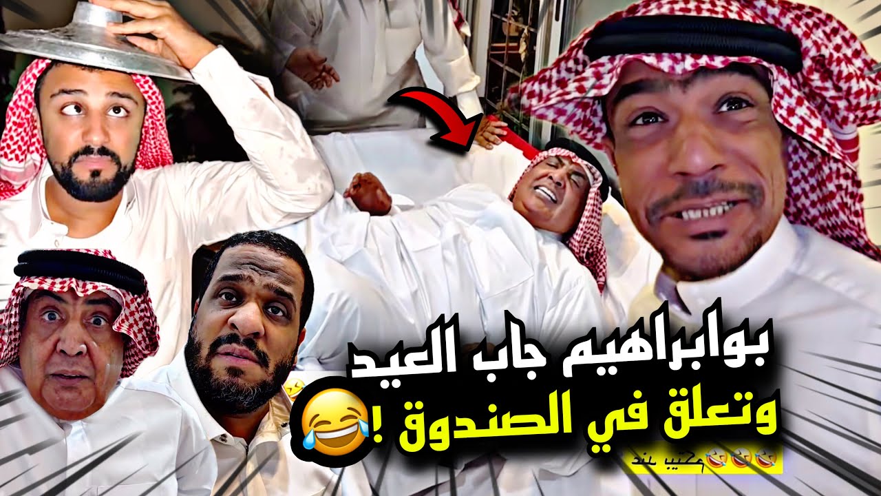 بوابراهيم جاب العيد وتعلق في الصندوق 🤣🤣🤣 | سنابات مرتضى السلمان