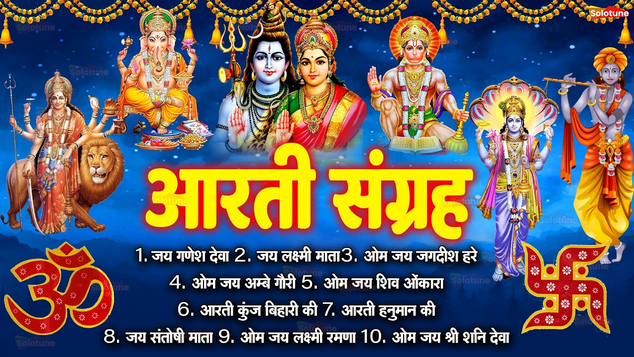 सबसे ज़्यादा सुनी जाने वाली आरतियां 2026 | सम्पूर्ण आरती संग्रह | जय लक्ष्मी माता | जय गणेश देवा |