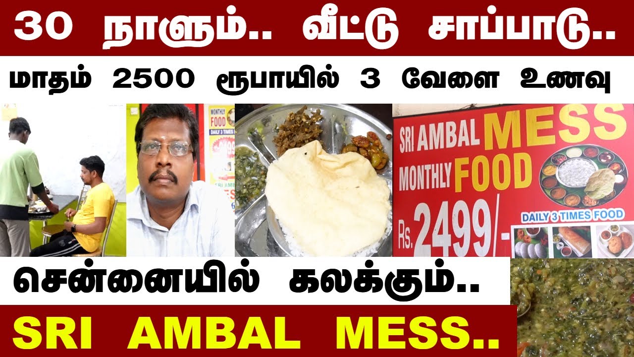 3 வகை காய்கறி தினமும்..மாதம் 2500 ரூபாயில் மூன்று  வேளையும் வீட்டு சாப்பாடு Sri Ambal Mess | Chennai