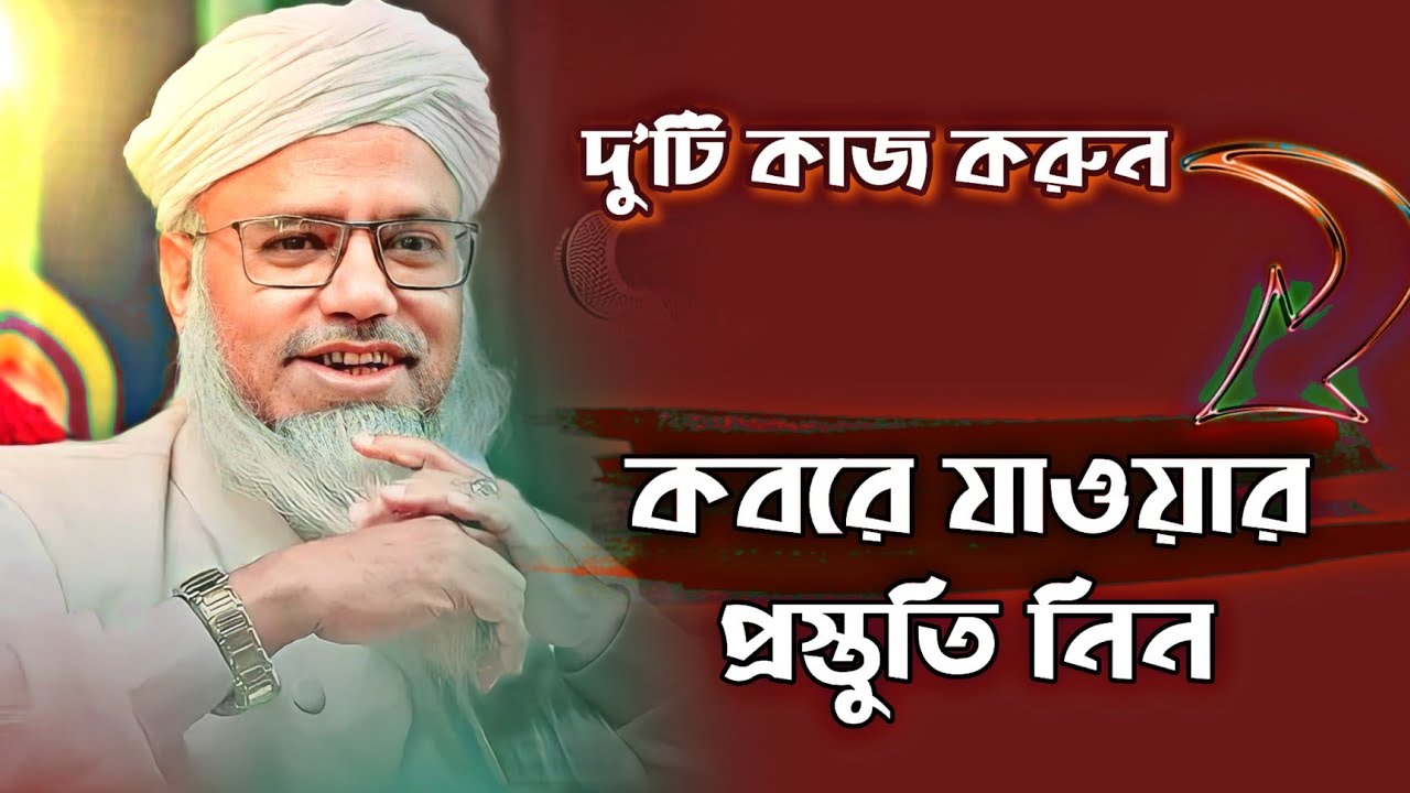 কবরে যাওয়ার প্রস্তুতি হিসেবে দুটি কাজ করতে হবে ~ ডক্টর মুশতাক আহমদ