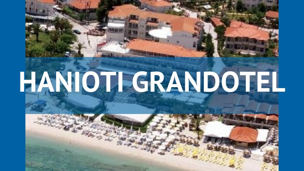 HANIOTI GRANDOTEL 4* Греция Халкидики обзор – отель ХАНИОТИ ГРАНДОТЕЛ 4* Халкидики видео обзор