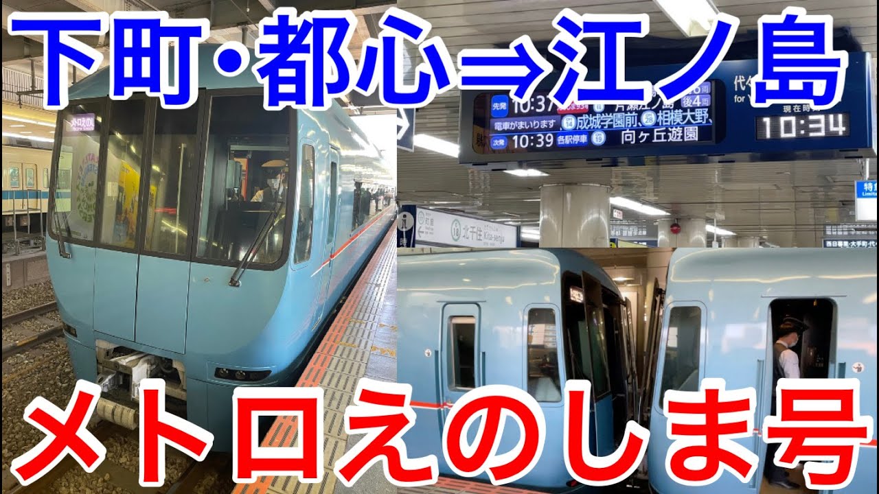 【下町・都心→湘南を直結！】特急メトロえのしま号に乗ってきた