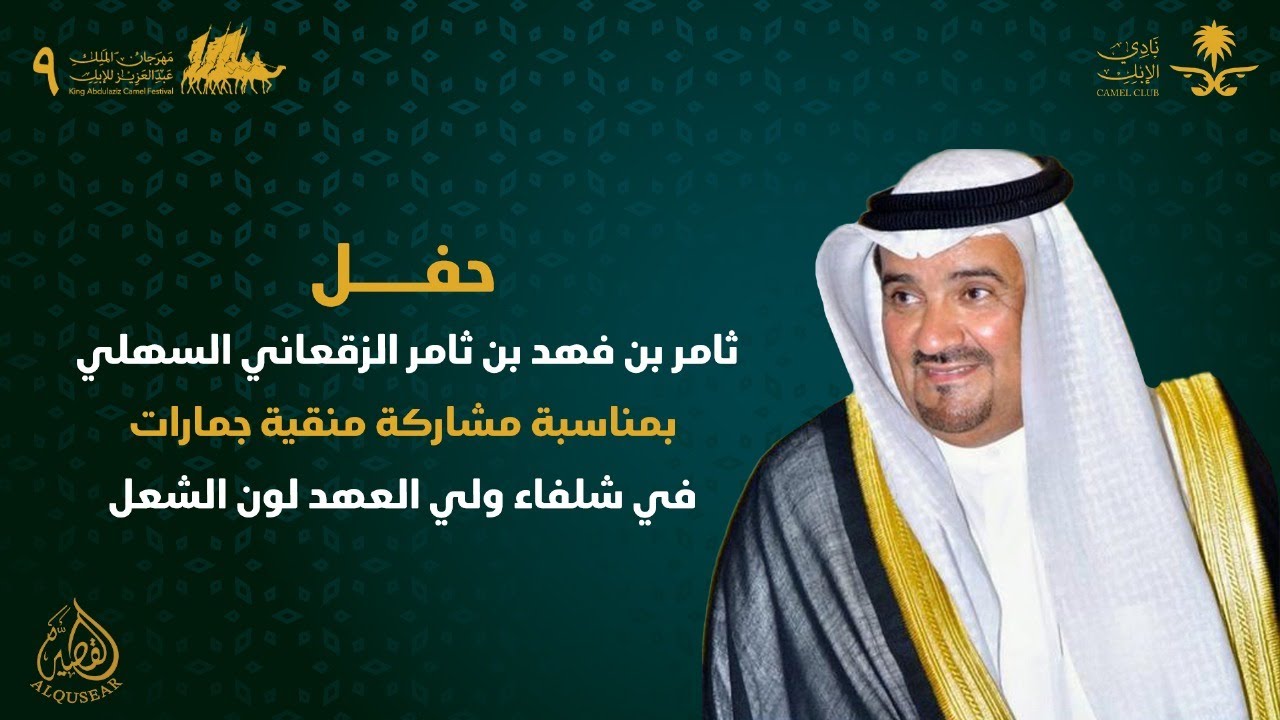 بث مباشر 🎬 حفل ثامر بن فهد بن ثامر الزقعاني بمناسبة مشاركته في مهرجان الملك عبد العزيز للإبل الصيا