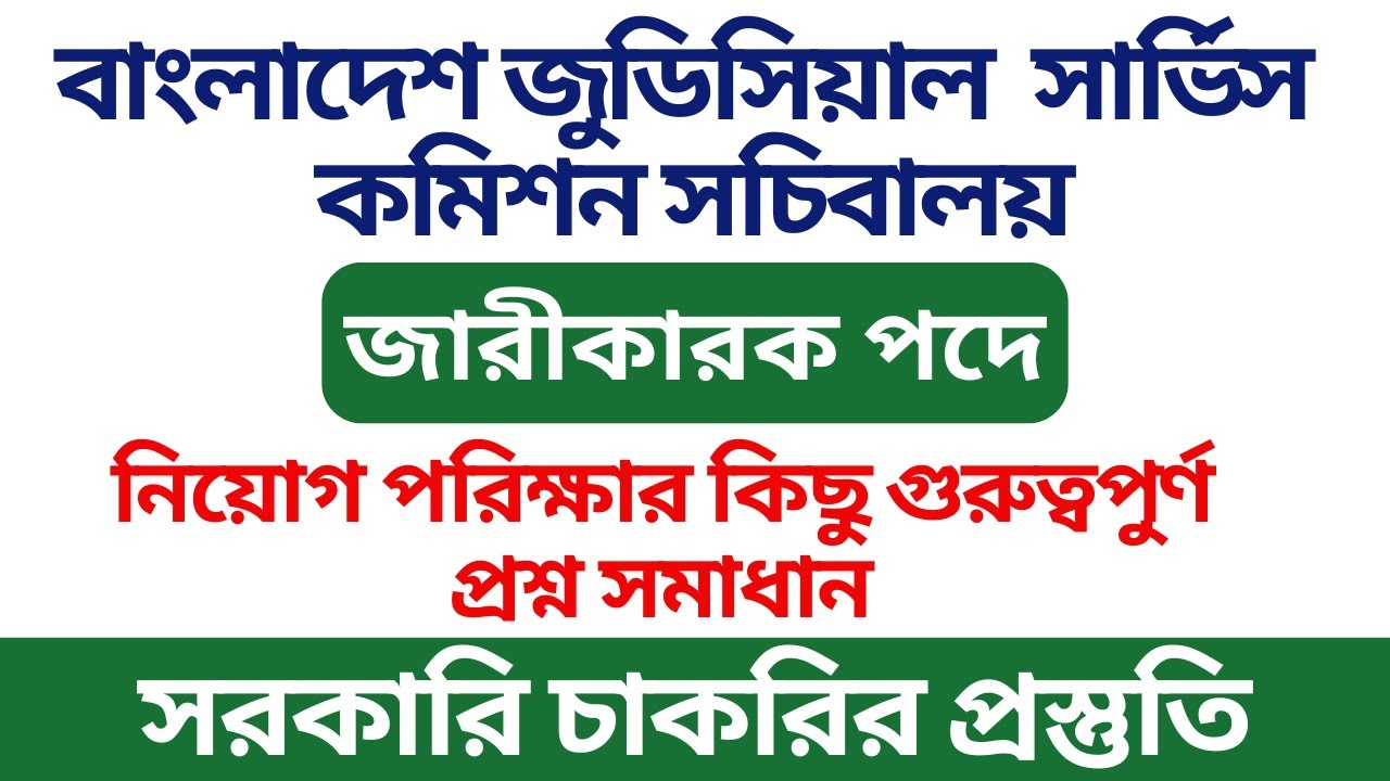 বাংলাদেশ জুডিসিয়াল সার্ভিস কমিশন । Exam Solution 2026 । জারীকারক পদে প্রশ্ন সমাধান ২০২৬