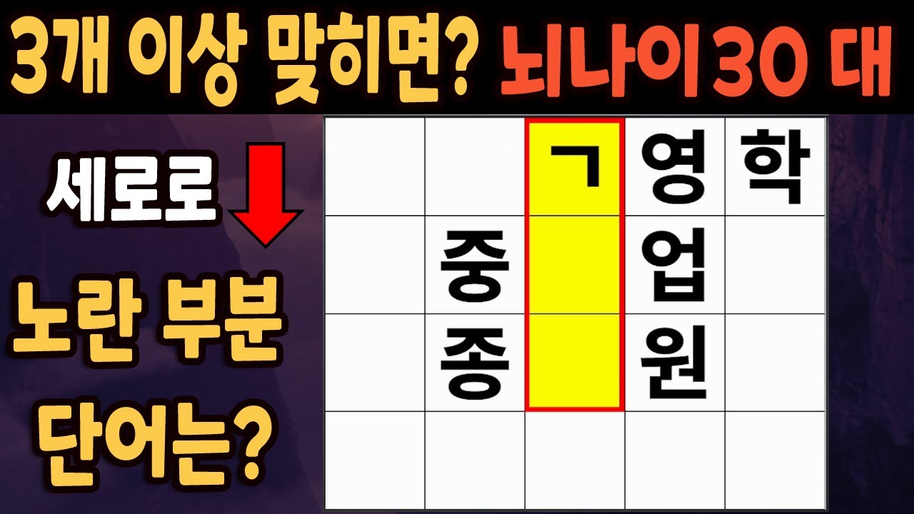 60세 이상 4개이상 맞히면 30대 | 가로 세로 낱말 퀴즈 | 숨은단어찾기 | 치매예방활동 | 치매예방운동| 낱말퀴즈 | 치매테스트 #278