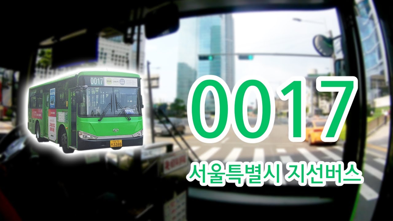 【1080P60】【韓国路線バス前面展望】【全区間往復録画】ソウル特別市支線路線バス0017の前面展望