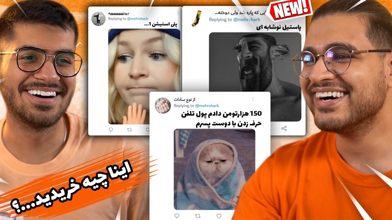 اینا چیه خریدید...؟ 😂🤯