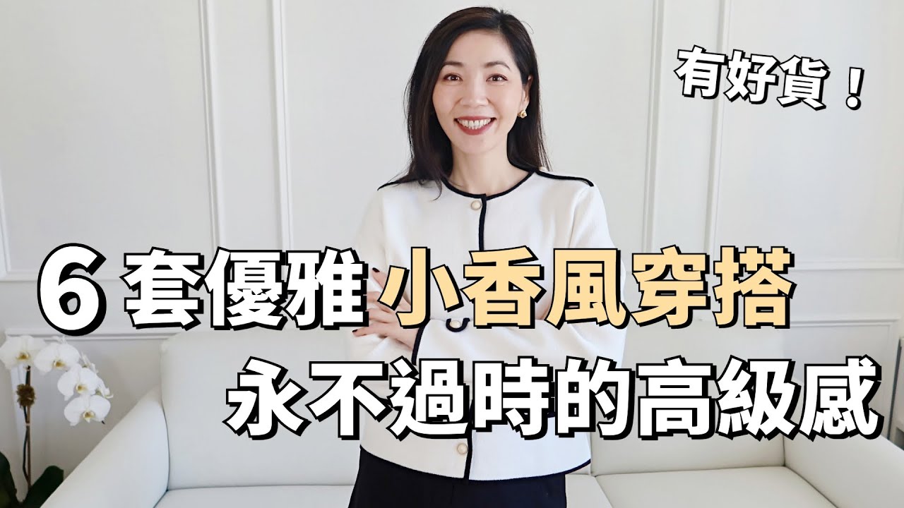 6套優雅小香風外套穿搭，永不過時的高級感  | 2023秋冬穿搭 | 香奈兒 | 千金風瑪德琳穿搭  | 優雅貴氣 | 老錢風 | 開箱 | 購物分享 | 小鄭杰西卡