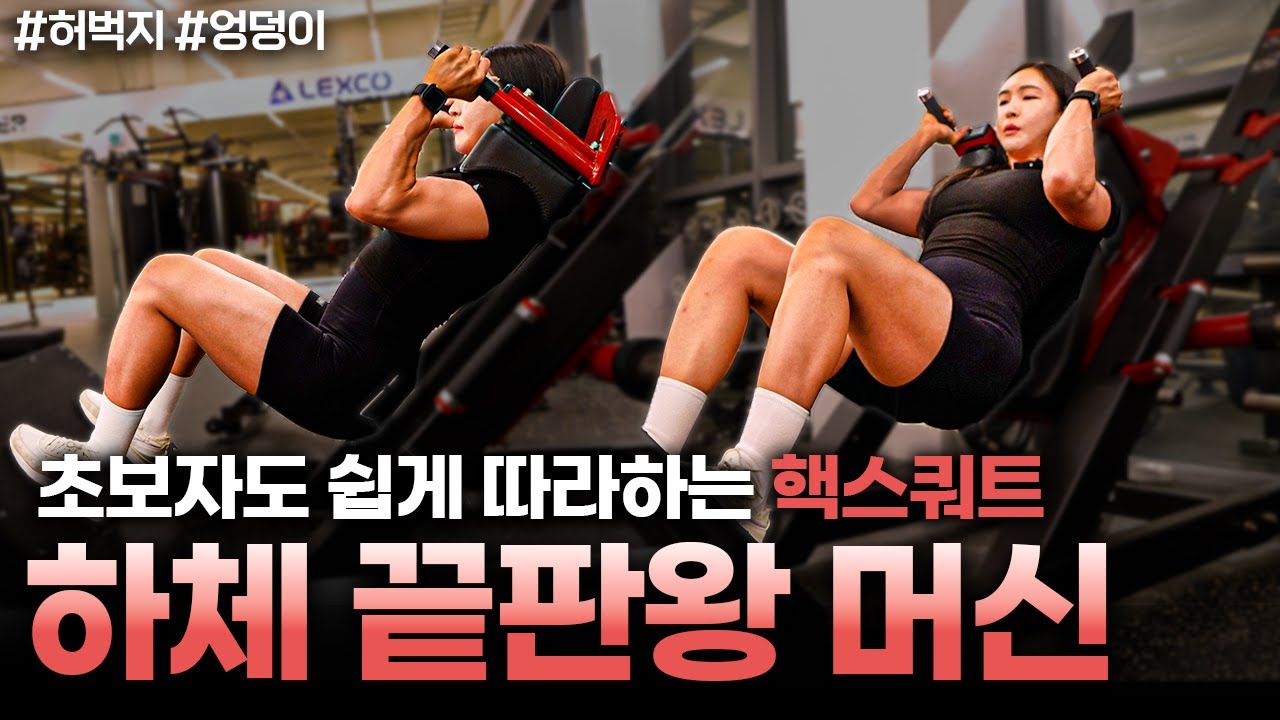 하체운동 필수 머신! 핵스쿼트 제대로 하는 법