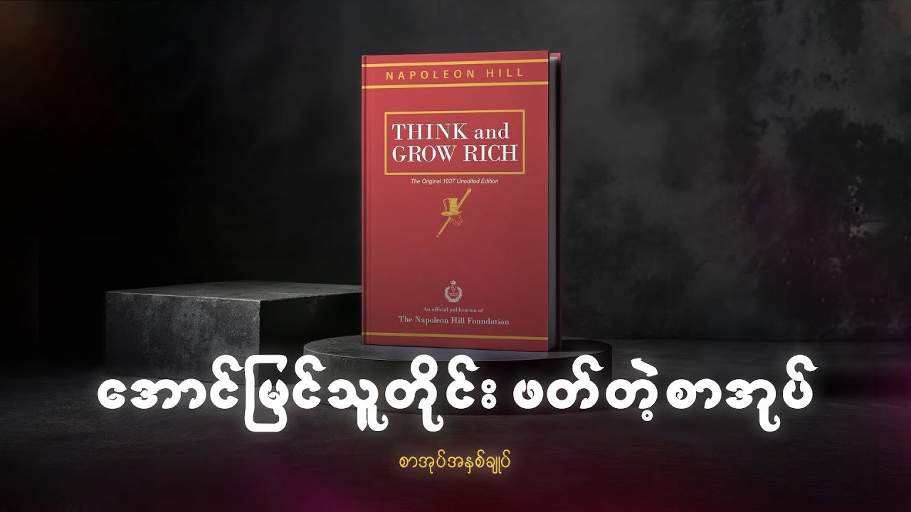 တွေးတောရုံနဲ့ တကယ်ချမ်းသာနိုင်သလား? | Think and Grow Rich စာအုပ်အနှစ်ချုပ်