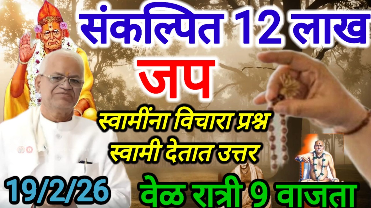 स्वामींना विचारा❓ प्रश्न स्वामी देतात असे✔️ उत्तर 12 लाख जप📿 करुया दुख मुक्त होऊ