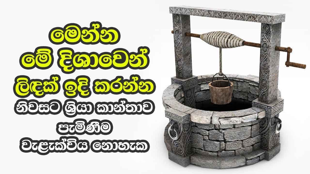 ධනවතෙක් කරවන ලිඳ - How To Locate Well According To Vastu Shastra By Sanjeewa Kumara Rangalla