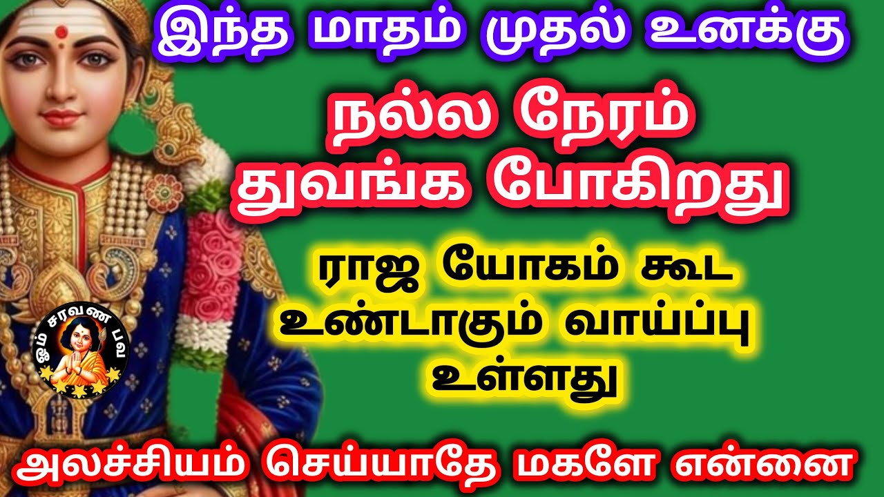 நல்ல நேரம் துவங்கி ராஜ யோகம் கூட உண்டாகும் வாய்ப்பு உள்ளது அலச்சியம் செய்யாதே மகளே 