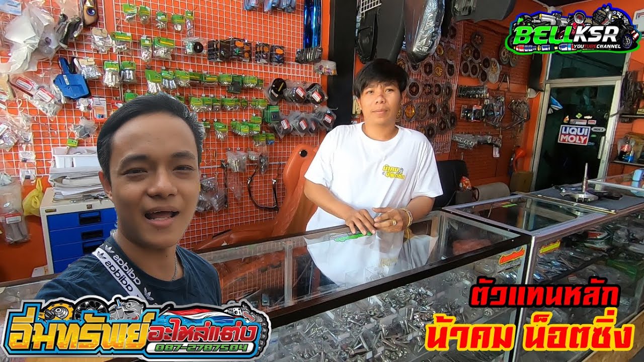 บุกร้าน อิ่มทรัพย์ อะไหล่แต่งเมืองชุมพร !! ตัวแทนหลักน้าคม น็อตซิ่งแท้ๆ !!