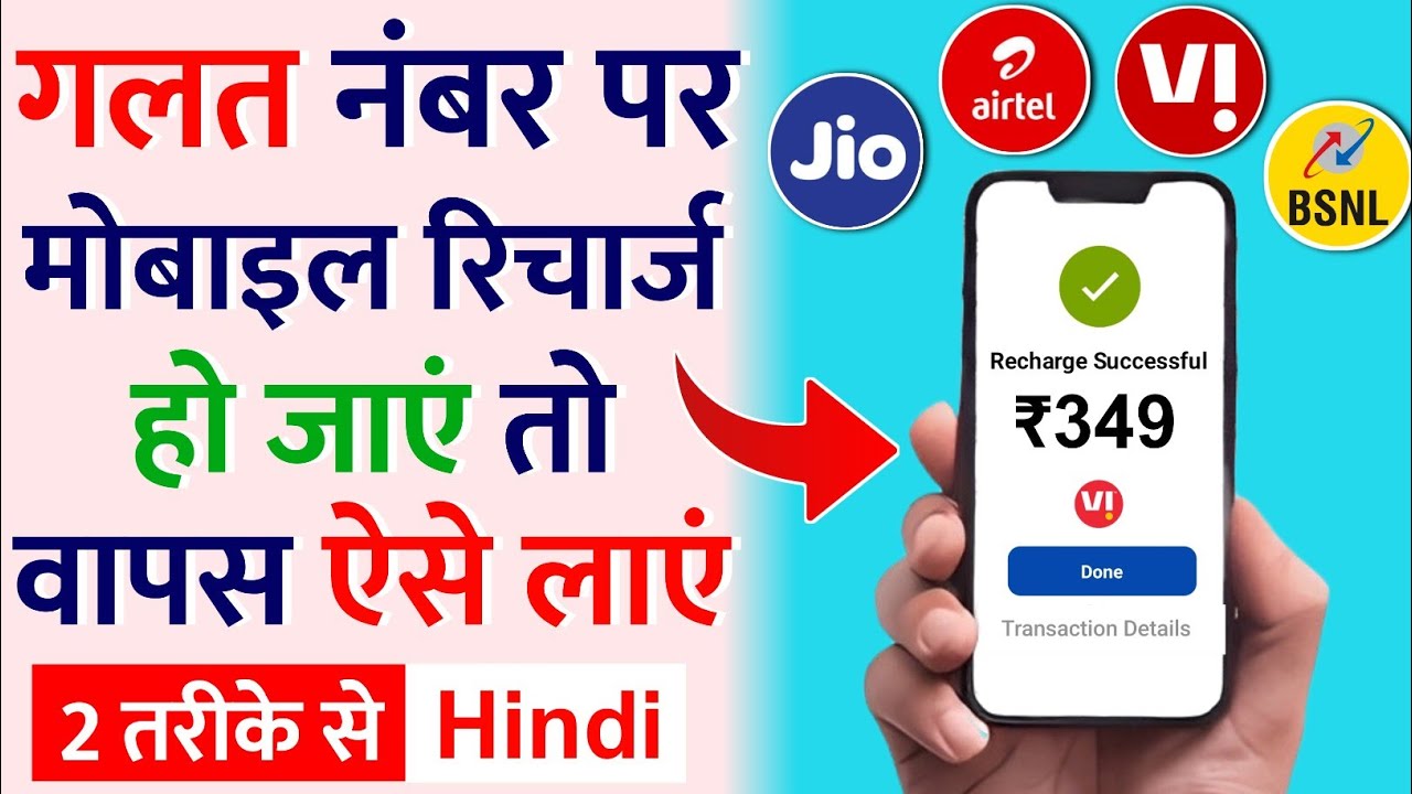 How to Get a Refund for a Wrong Mobile Recharge: Jio, Airtel, Vi Sim Card Reversal 2025