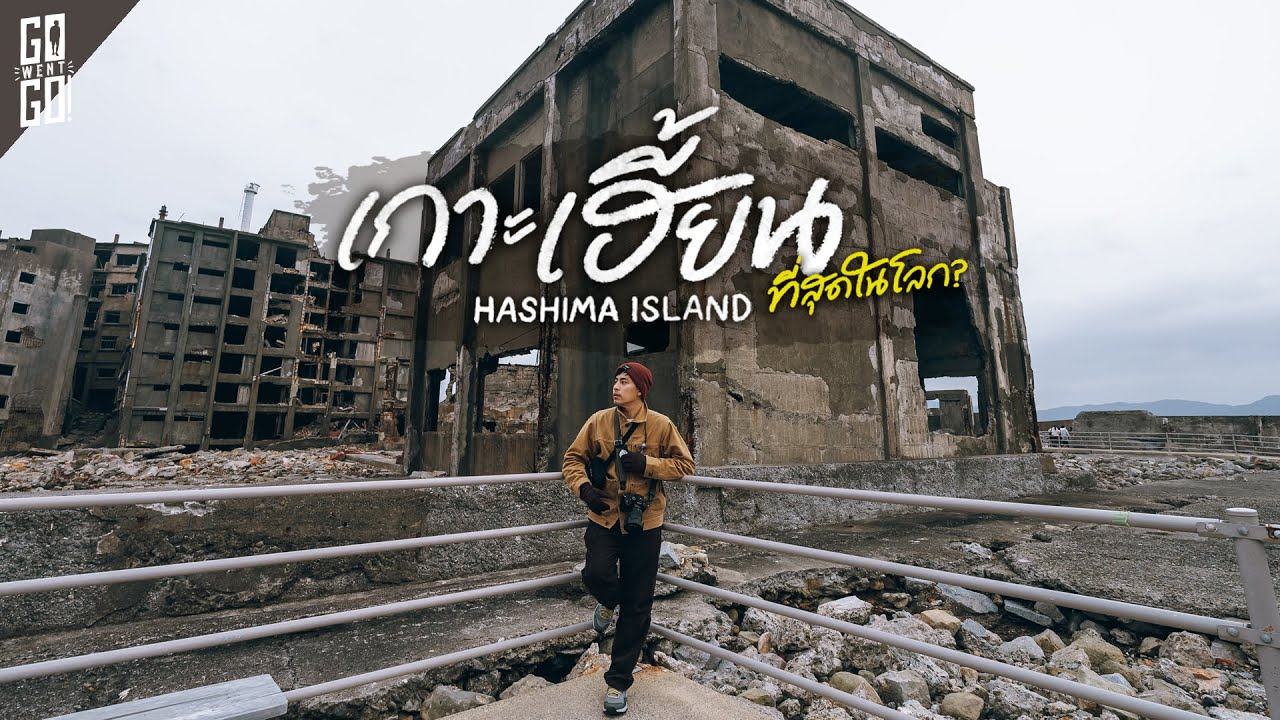 จากเกาะผีสิง​ สู่​ มรดกโลก​ เกาะ​ Hashima​ ญี่ป​ุ่น​ | VLOG