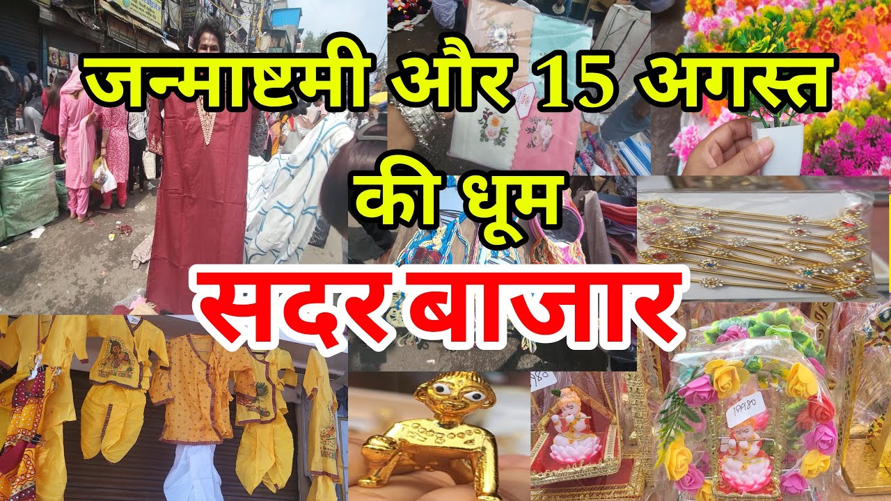 sadar bazar delhi सदर बाजार दिल्ली  | 15 अगस्त और जन्मआष्ट्मी की करो तैयारी |