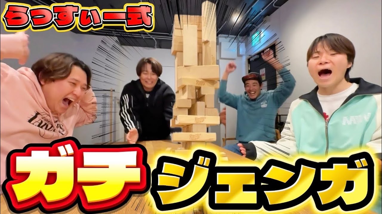 【ガチジェンガ】らっすぃー式ガチジェンガ対決がムズすぎたwww