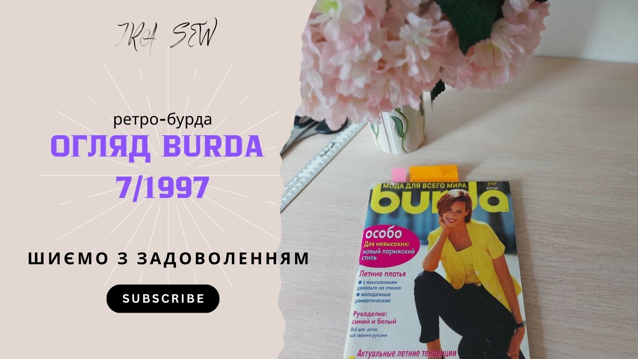 Ретро-Burda 07/1997: огляд моделей. Гортаємо старі випуски Бурди | IraZhogova