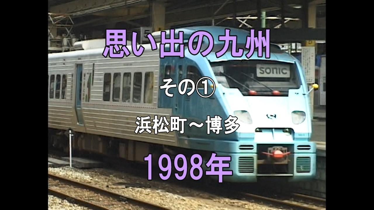 0491 思い出の九州 その① 浜松町～博多 1998