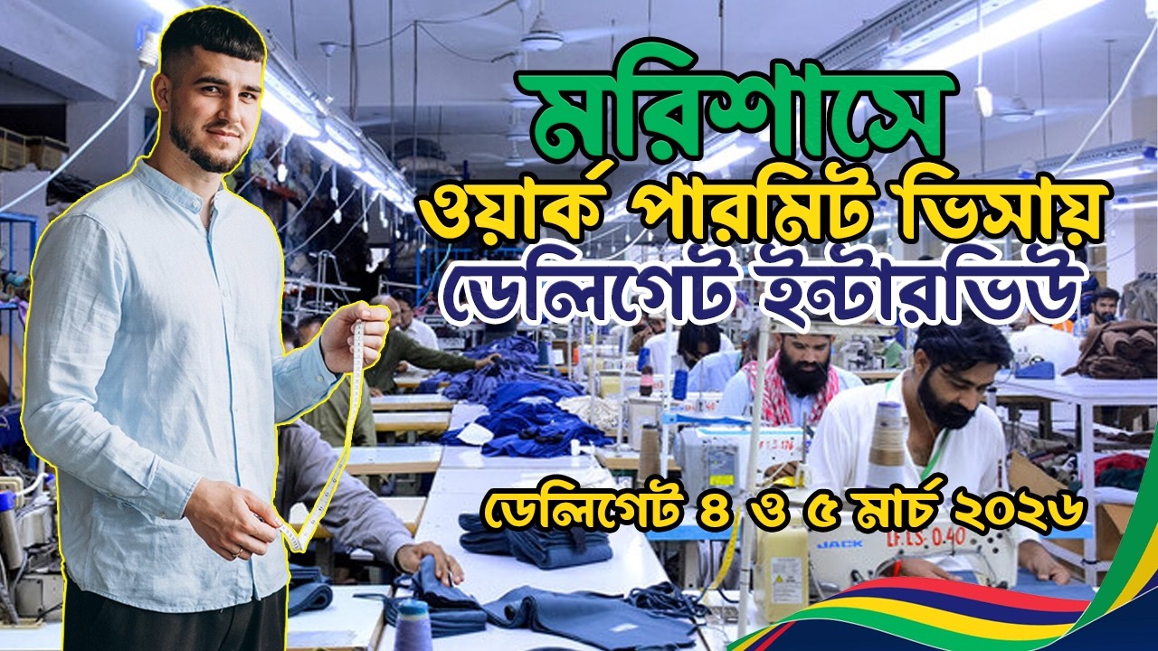 মরিশাসে ওয়ার্ক পারমিট ভিসা ডেলিগেট ইন্টারভিউ | Delegate interview for work permit visa in ...