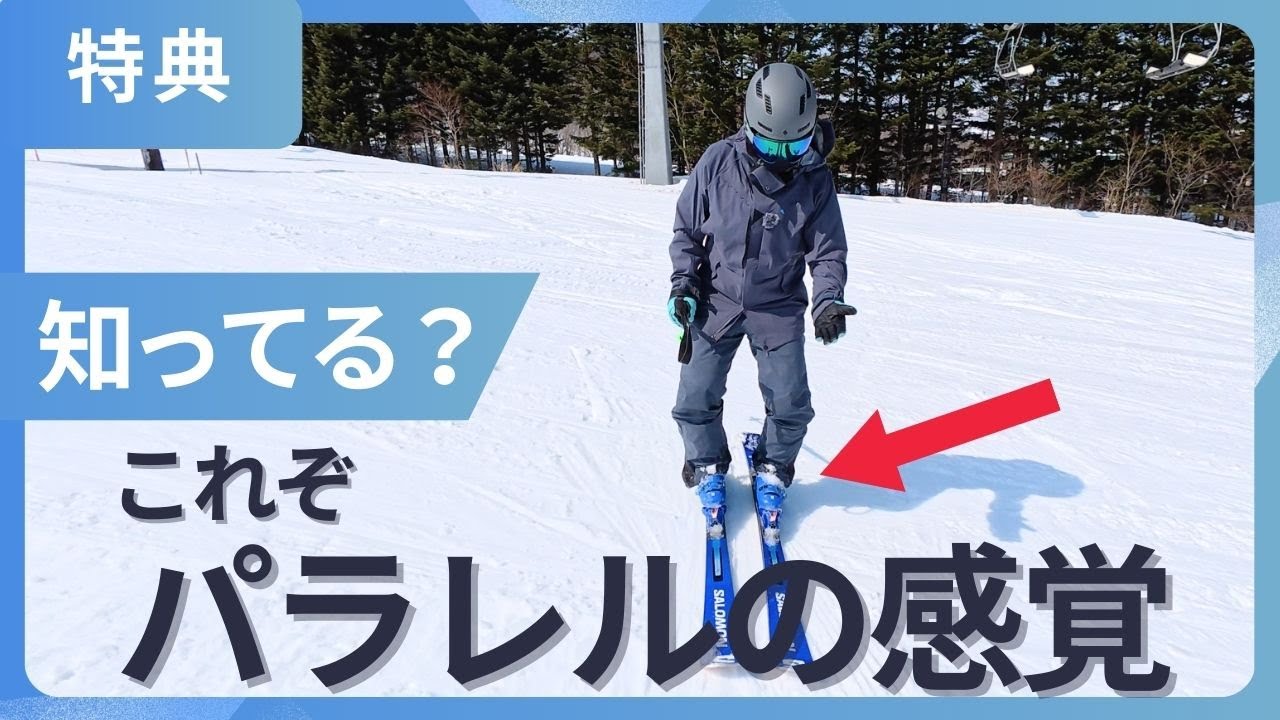 【もっと早く知りたかった！】綺麗なパラレルで滑るための足裏感覚［スキー］