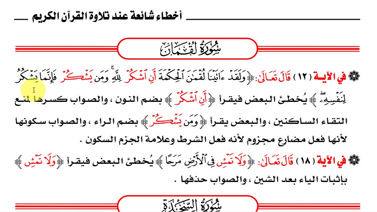 الدرس 28 - أخطاء شائعة عند تلاوة القرآن الكريم - العنكبوت والروم ولقمان والسجدة والاحزاب -